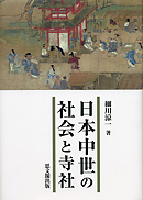 日本中世の社会と寺社