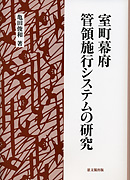 室町幕府管領施行システムの研究