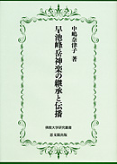 早池峰岳神楽の継承と伝播