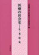 医療の社会史