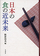 日本の食の近未来