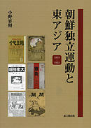 朝鮮独立運動と東アジア
