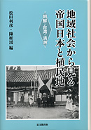 地域社会から見る帝国日本と植民地｜出版｜思文閣 美術品・古書古典籍