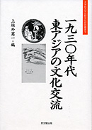 一九三〇年代東アジアの文化交流