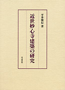 近世妙心寺建築の研究