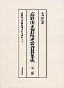 高野山正智院経蔵史料集成