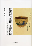 近代の「美術」と茶の湯｜出版｜思文閣 美術品・古書古典籍の販売