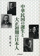 中華民国の誕生と大正初期の日本人