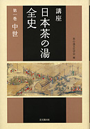 講座　日本茶の湯全史　第１巻　中世