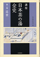 講座　日本茶の湯全史　第２巻　近世