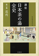 講座　日本茶の湯全史　第３巻　近代