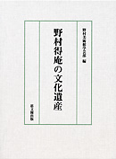 野村得庵の文化遺産