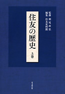 住友の歴史　上巻