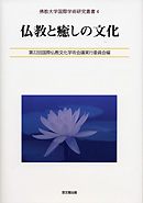 仏教と癒しの文化