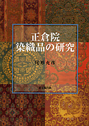 正倉院染織品の研究