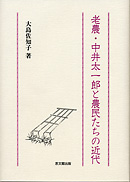 老農・中井太一郎と農民たちの近代