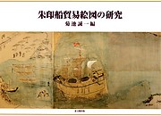 朱印船貿易絵図の研究