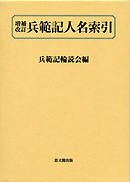 増補改訂　兵範記人名索引