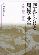 歴史における周縁と共生