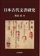 日本古代文書研究