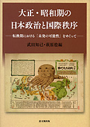 大正・昭和期の日本政治と国際秩序