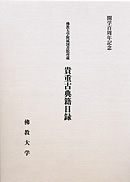 開学百周年記念 佛教大学附属図書館所蔵 貴重古典籍目録