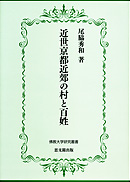 近世京都近郊の村と百姓