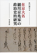 在京大名細川京兆家の政治史的研究