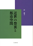 近世の禁裏と都市空間