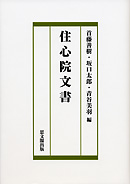 住心院文書