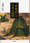 『作庭記』と日本の庭園