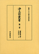 浄土宗叢書