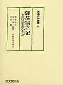 御茶湯之記―予楽院近衞家凞の茶会記―