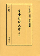 東寺百合文書　第十一巻