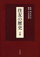 別子銅山公用帳 八番・九番 (住友史料叢書)／朝尾 直弘 (監修)、住友史料館 (編集)／思文閣出版