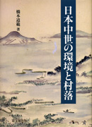 日本中世の環境と村落