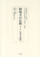 天台寺門宗教文化資料集成　仏教美術・文化財編