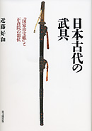 日本古代の武具