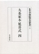 九条家本延喜式（四）