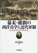 幕末・維新の西洋兵学と近代軍制