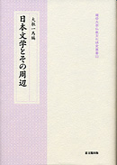日本文学とその周辺