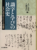 識字と学びの社会史