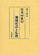 日本中世の地域社会と仏教｜出版｜思文閣 美術品・古書古典籍の販売