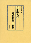 日本中世の地域社会と仏教