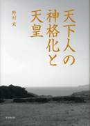 天下人の神格化と天皇