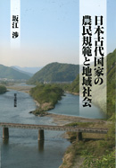 日本古代国家の農民規範と地域社会