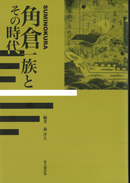 角倉一族とその時代