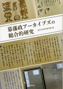 幕藩政アーカイブズの総合的研究