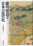 徳川社会と日本の近代化