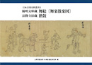 陽明文庫蔵　舞絵〔舞楽散楽図〕・法隆寺旧蔵　揩鼓